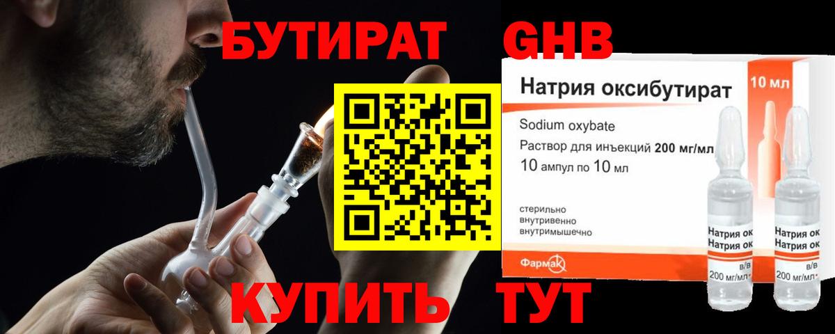 БУТИРАТ бутандиол  Вход с VPN  Ступино 